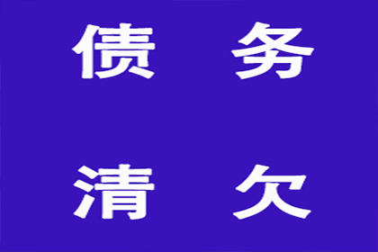 横峰收账公司：成功为服装厂讨回50万面料款