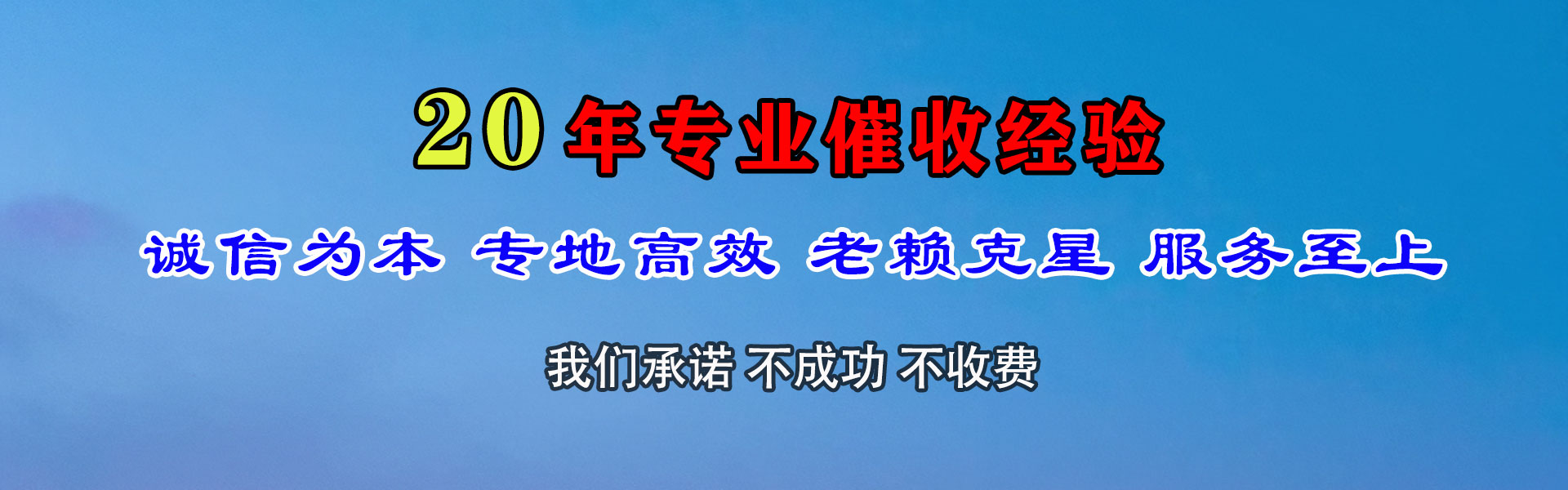 横峰讨帐公司