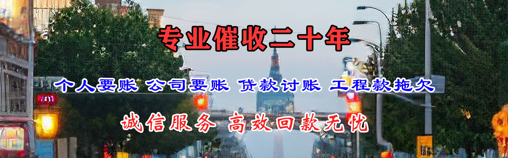 横峰要债公司